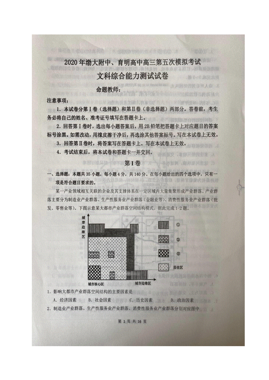 辽宁省渤大附中、育明高中2020届高三第五次模拟考试文科综合试题 图片版含答案.pdf_第1页