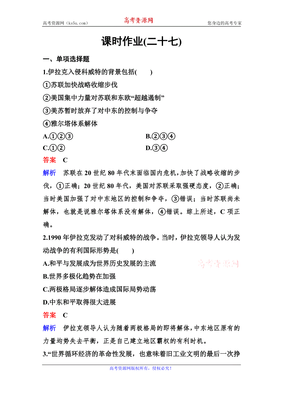 2019-2020学年人教版历史选修三同步练习：作业27　海 湾 战 争 WORD版含解析.doc_第1页