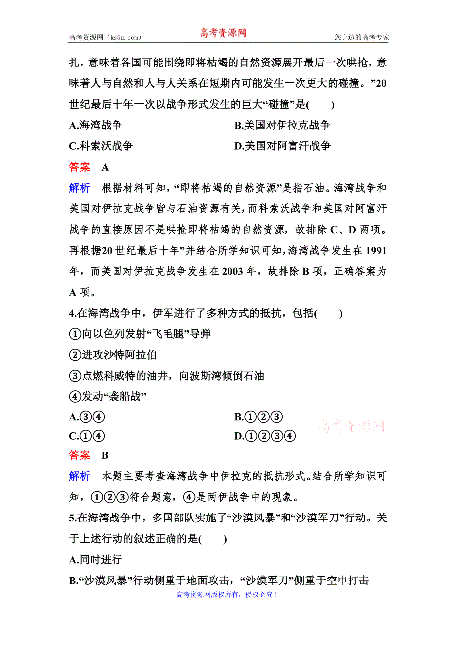 2019-2020学年人教版历史选修三同步练习：作业27　海 湾 战 争 WORD版含解析.doc_第2页