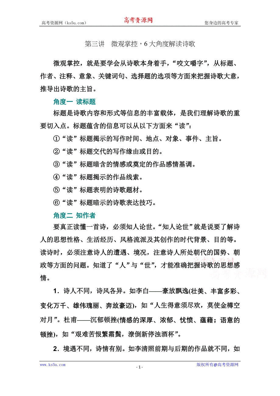 2021届高考语文一轮（统考版）教师用书：第二部分 专题二 第三讲　微观掌控6大角度解读诗歌 WORD版含解析.doc_第1页