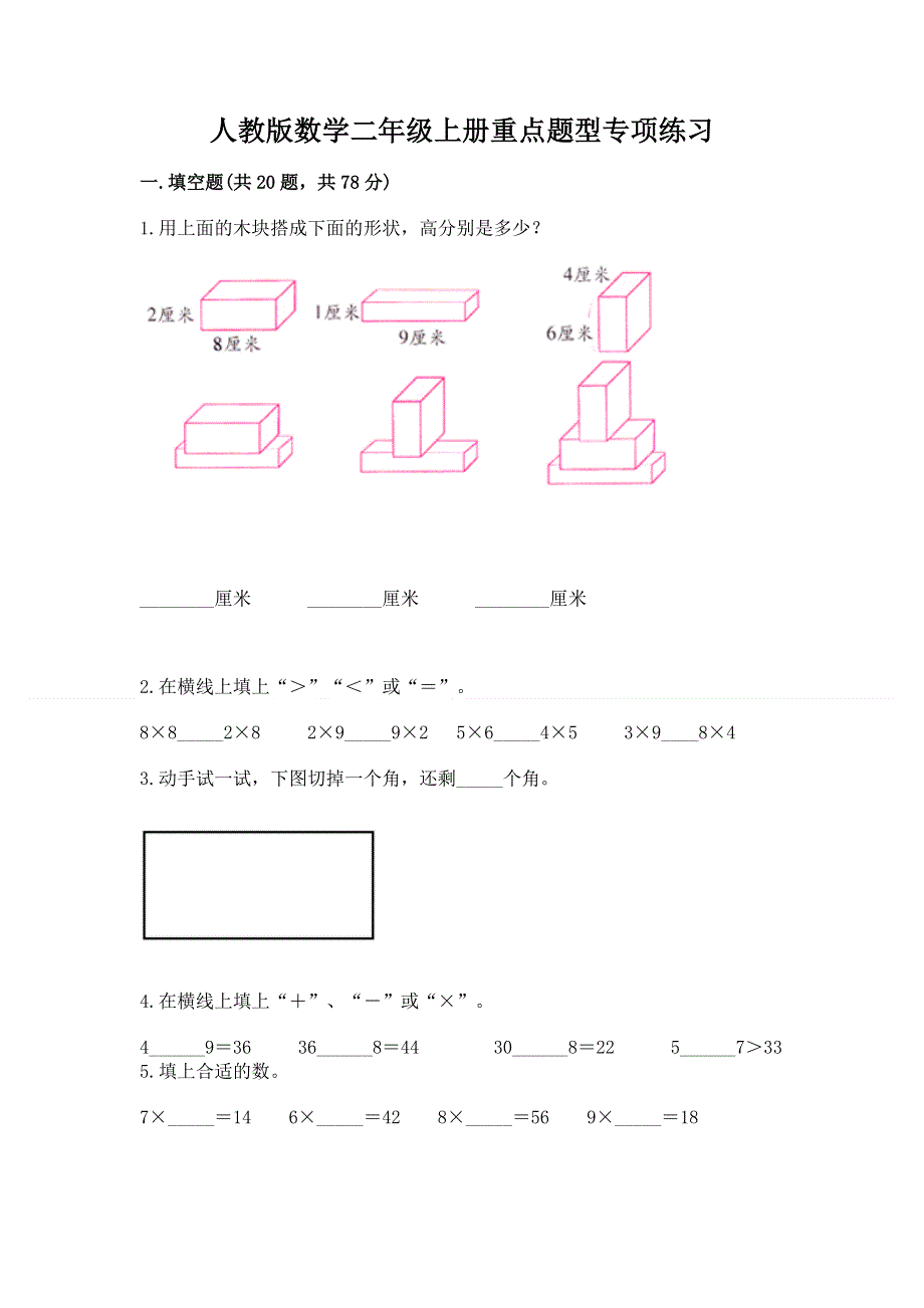 人教版数学二年级上册重点题型专项练习含答案（黄金题型）.docx_第1页