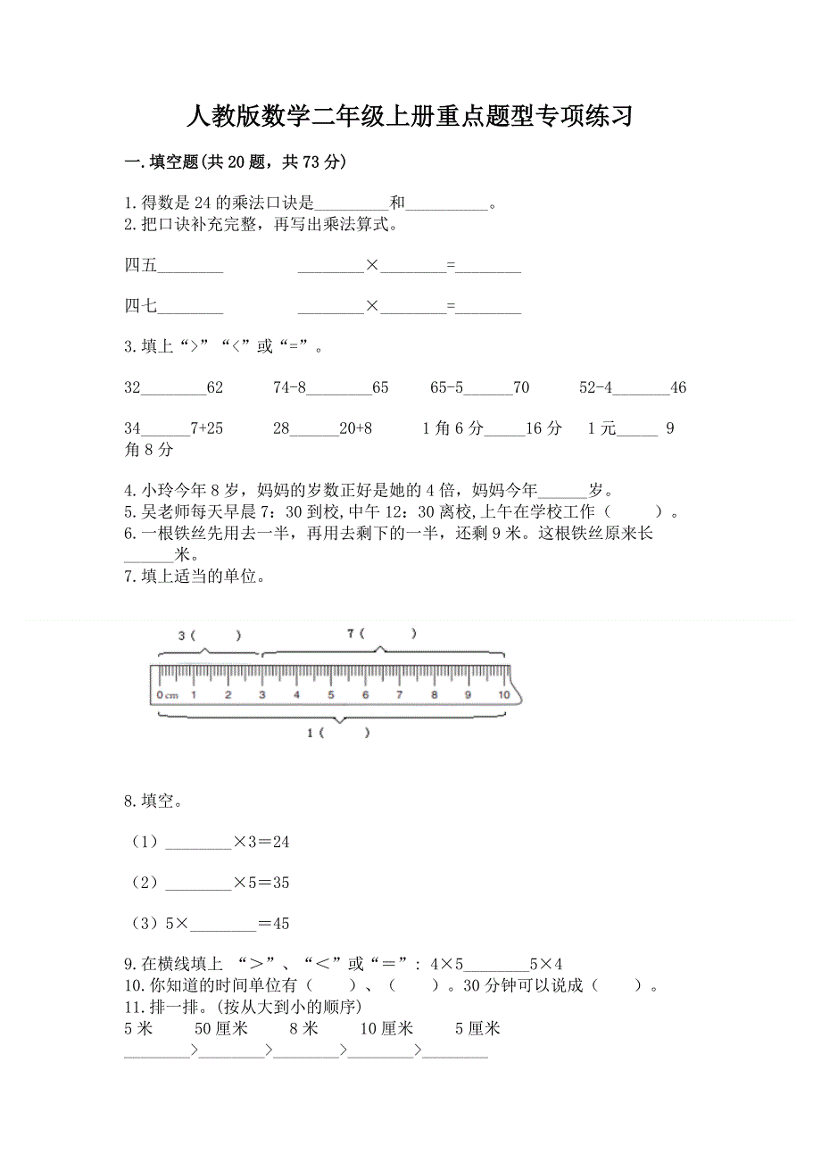 人教版数学二年级上册重点题型专项练习完整.docx_第1页