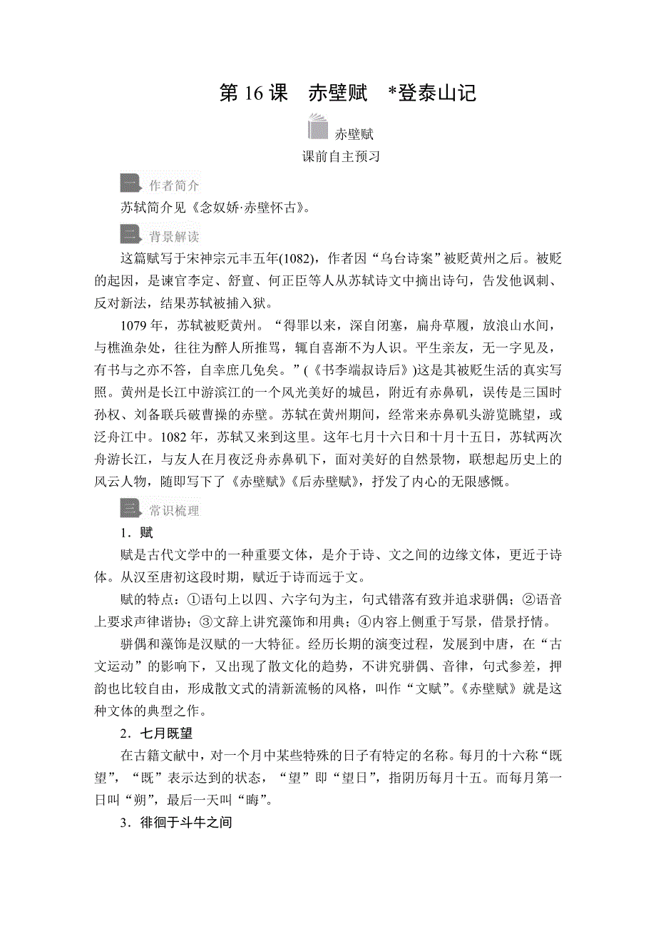 2020语文新教材同步导学提分教程人教上册讲义：第七单元 第16课 赤壁赋 WORD版含答案.doc_第1页