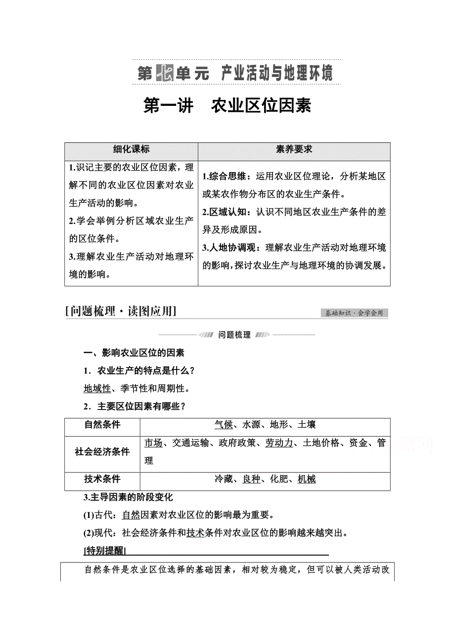 2022届高考统考地理鲁教版一轮复习教师用书：第2部分 第7单元 第1讲　农业区位因素 WORD版含解析.doc_第1页