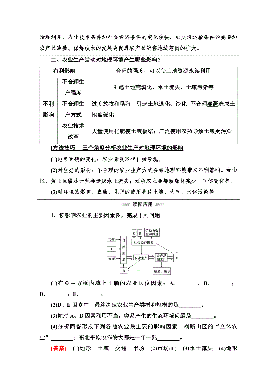 2022届高考统考地理鲁教版一轮复习教师用书：第2部分 第7单元 第1讲　农业区位因素 WORD版含解析.doc_第2页