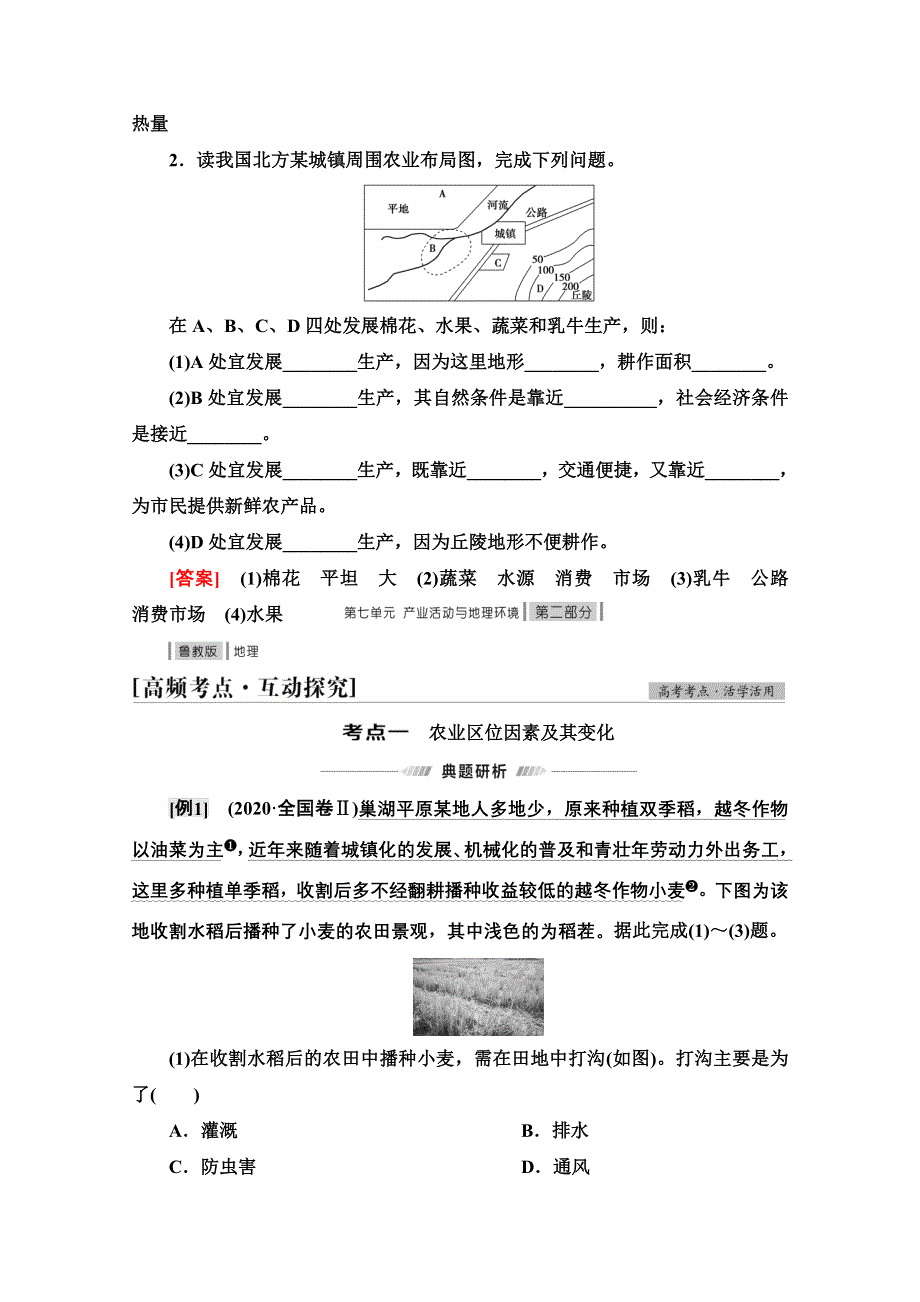 2022届高考统考地理鲁教版一轮复习教师用书：第2部分 第7单元 第1讲　农业区位因素 WORD版含解析.doc_第3页