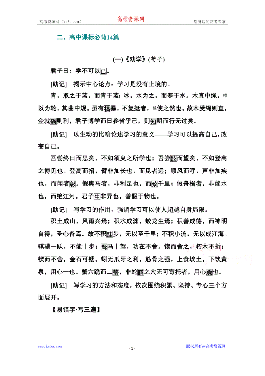 2021届高考语文一轮（统考版）教师用书：第二部分 专题三 知识清单六 高考必背古诗文 二、高中课标必背14篇 WORD版含解析.doc_第1页