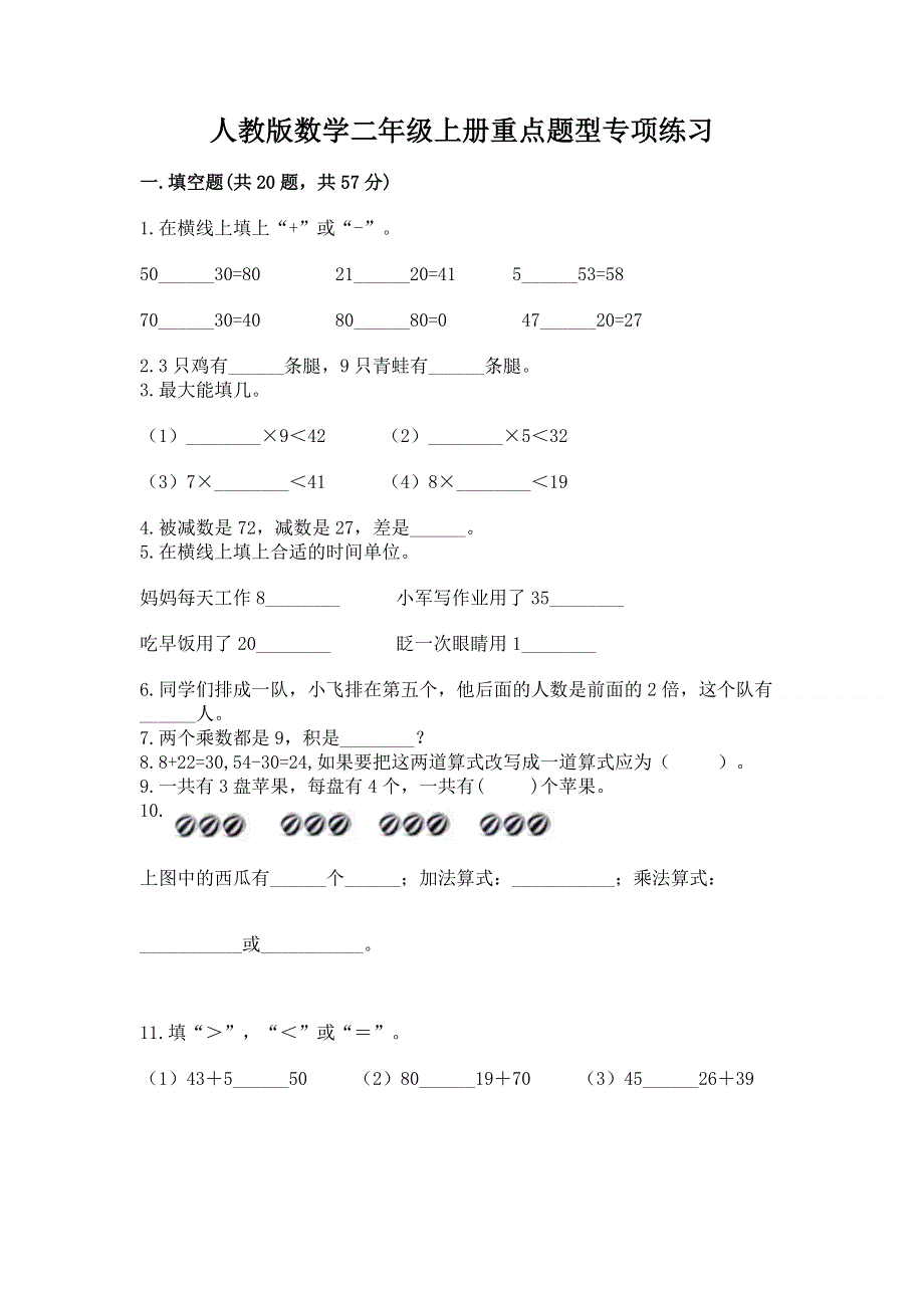 人教版数学二年级上册重点题型专项练习含答案（预热题）.docx_第1页