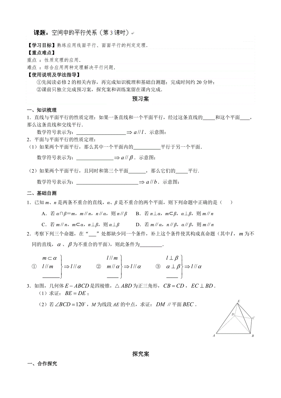 广东省惠阳市第一中学2015年高考数学（文）一轮复习导学案：立几10-空间中的平行关系3.doc_第1页