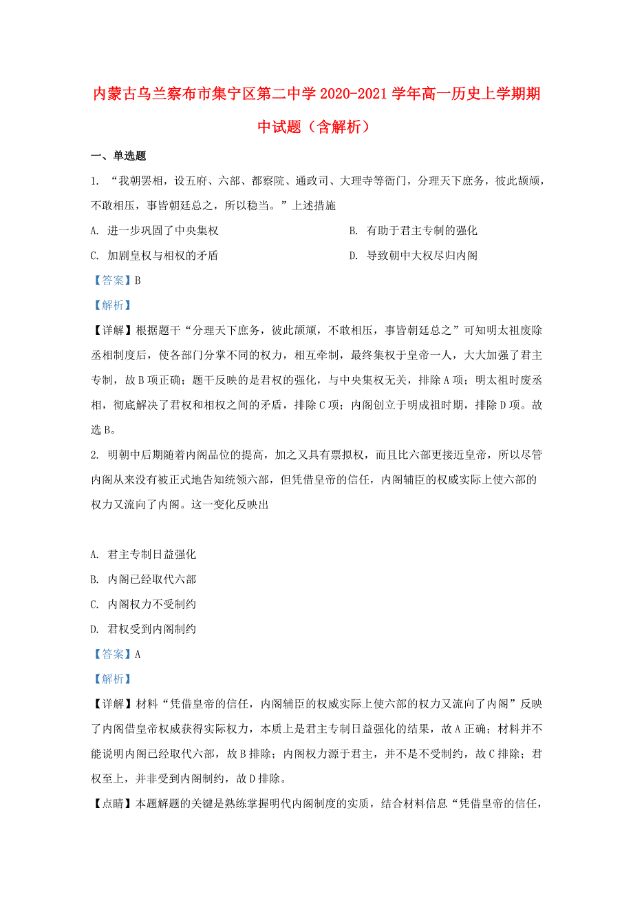 内蒙古乌兰察布市集宁区第二中学2020-2021学年高一历史上学期期中试题（含解析）.doc_第1页