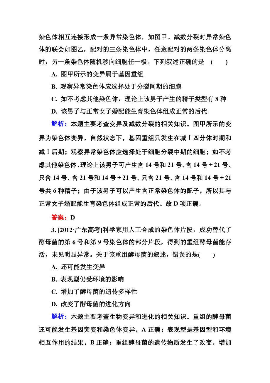 2016届高考生物一轮总复习随堂高考分组集训 7-22染色体变异 .doc_第2页