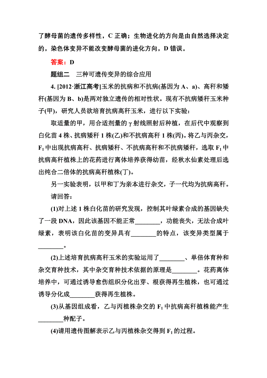 2016届高考生物一轮总复习随堂高考分组集训 7-22染色体变异 .doc_第3页