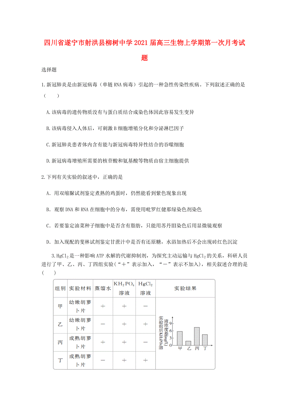 四川省遂宁市射洪县柳树中学2021届高三生物上学期第一次月考试题.doc_第1页