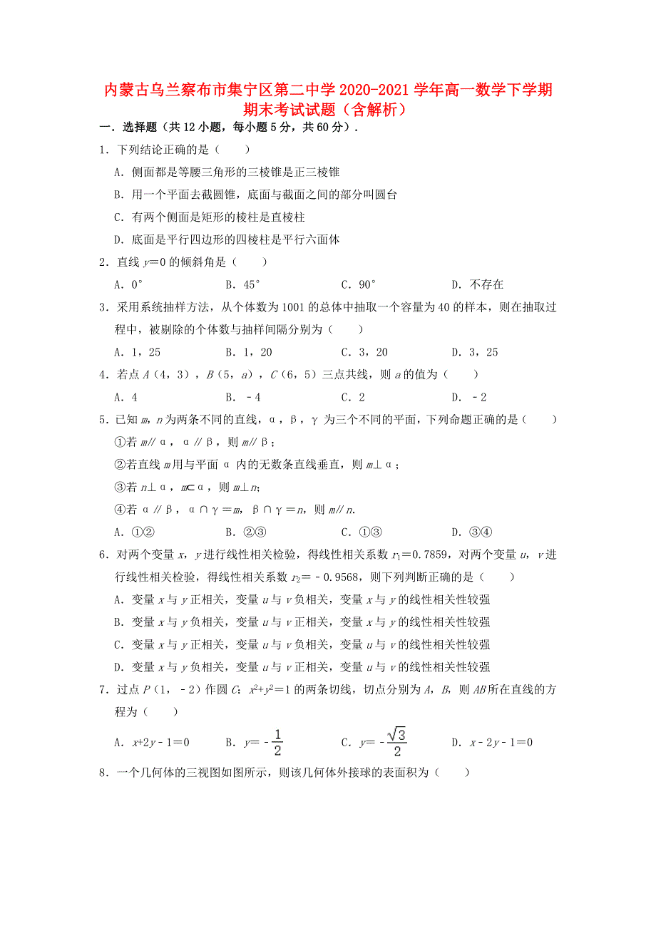 内蒙古乌兰察布市集宁区第二中学2020-2021学年高一数学下学期期末考试试题（含解析）.doc_第1页