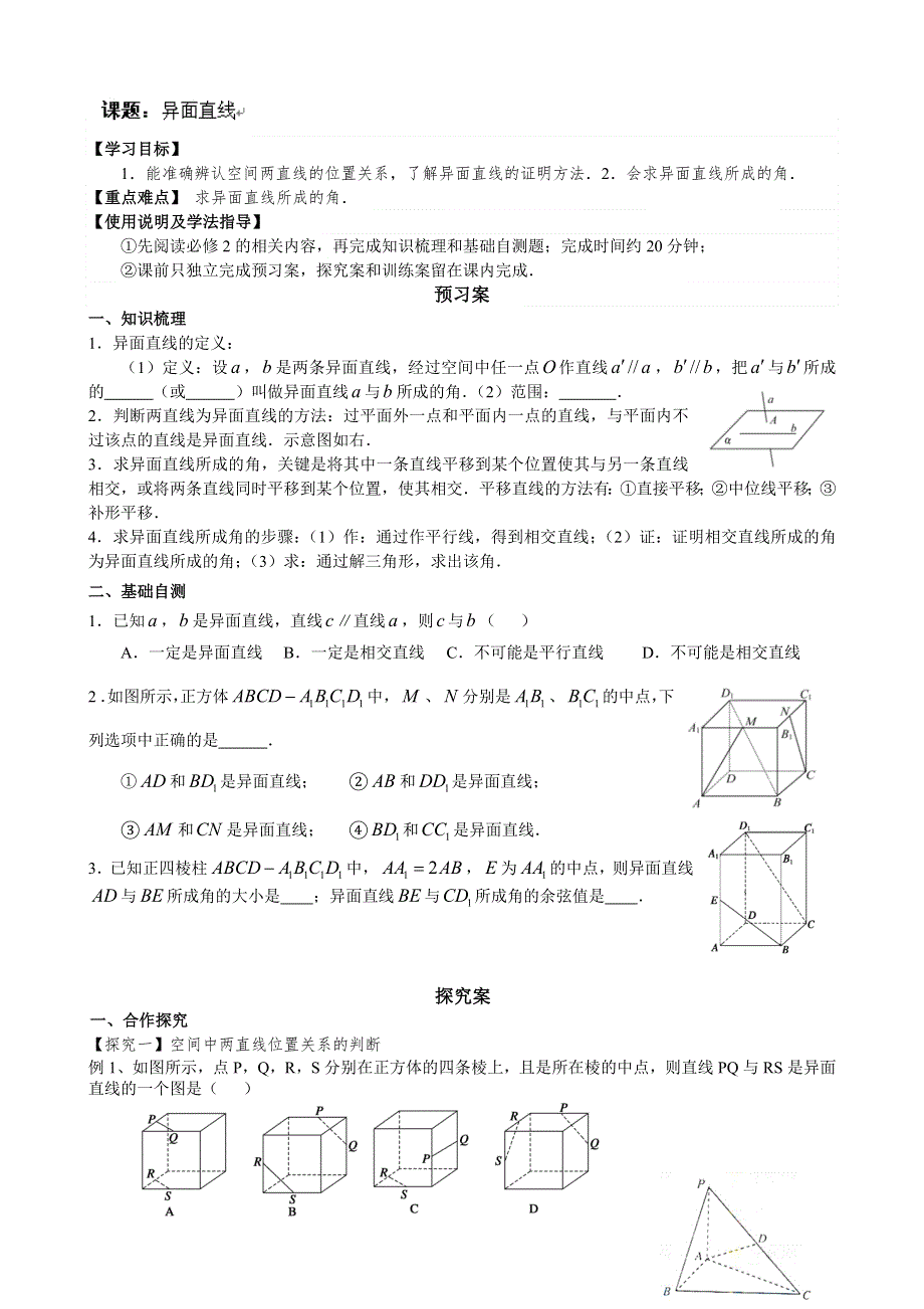 广东省惠阳市第一中学2015年高考数学（文）一轮复习导学案：立几7-异面直线.doc_第1页