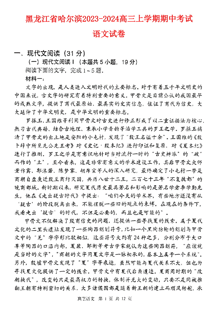 黑龙江省哈尔滨市2023-2024高三语文上学期期中考试试题(pdf).pdf_第1页