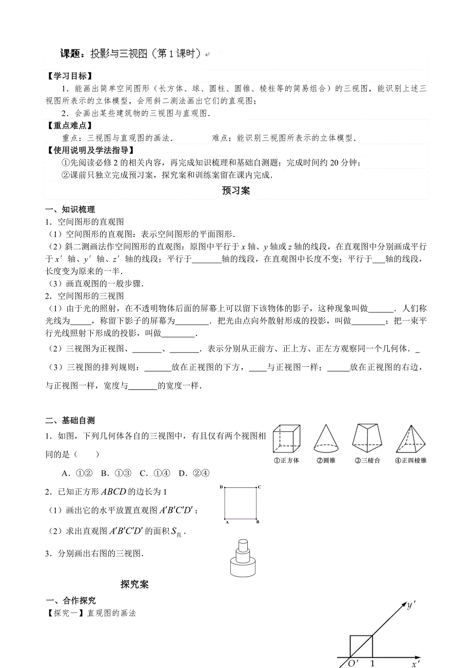 广东省惠阳市第一中学2015年高考数学（文）一轮复习导学案：立几3-投影与三视图1.doc_第1页