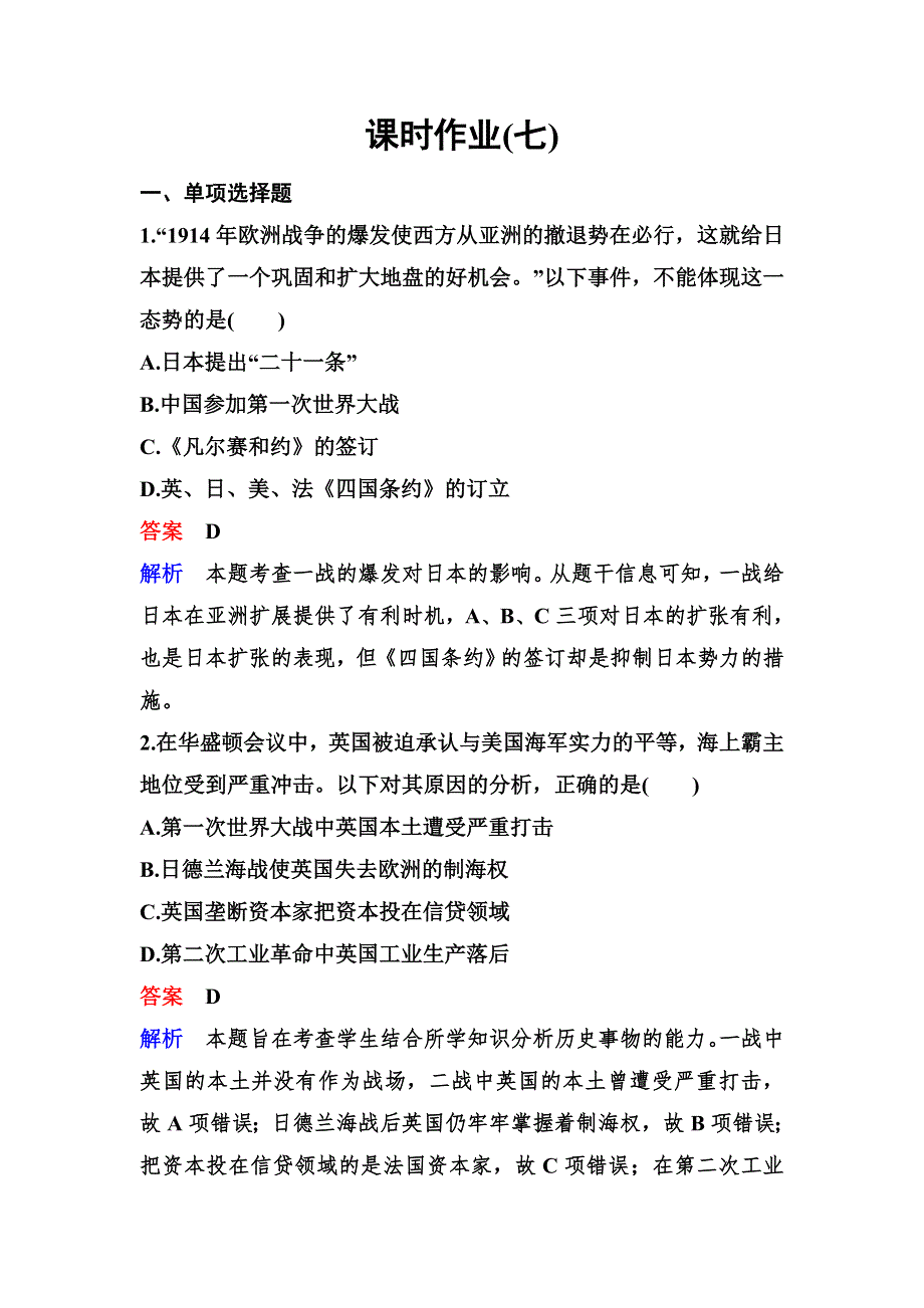 2019-2020学年人教版历史选修三同步练习：作业7　华盛顿会议 WORD版含解析.doc_第1页