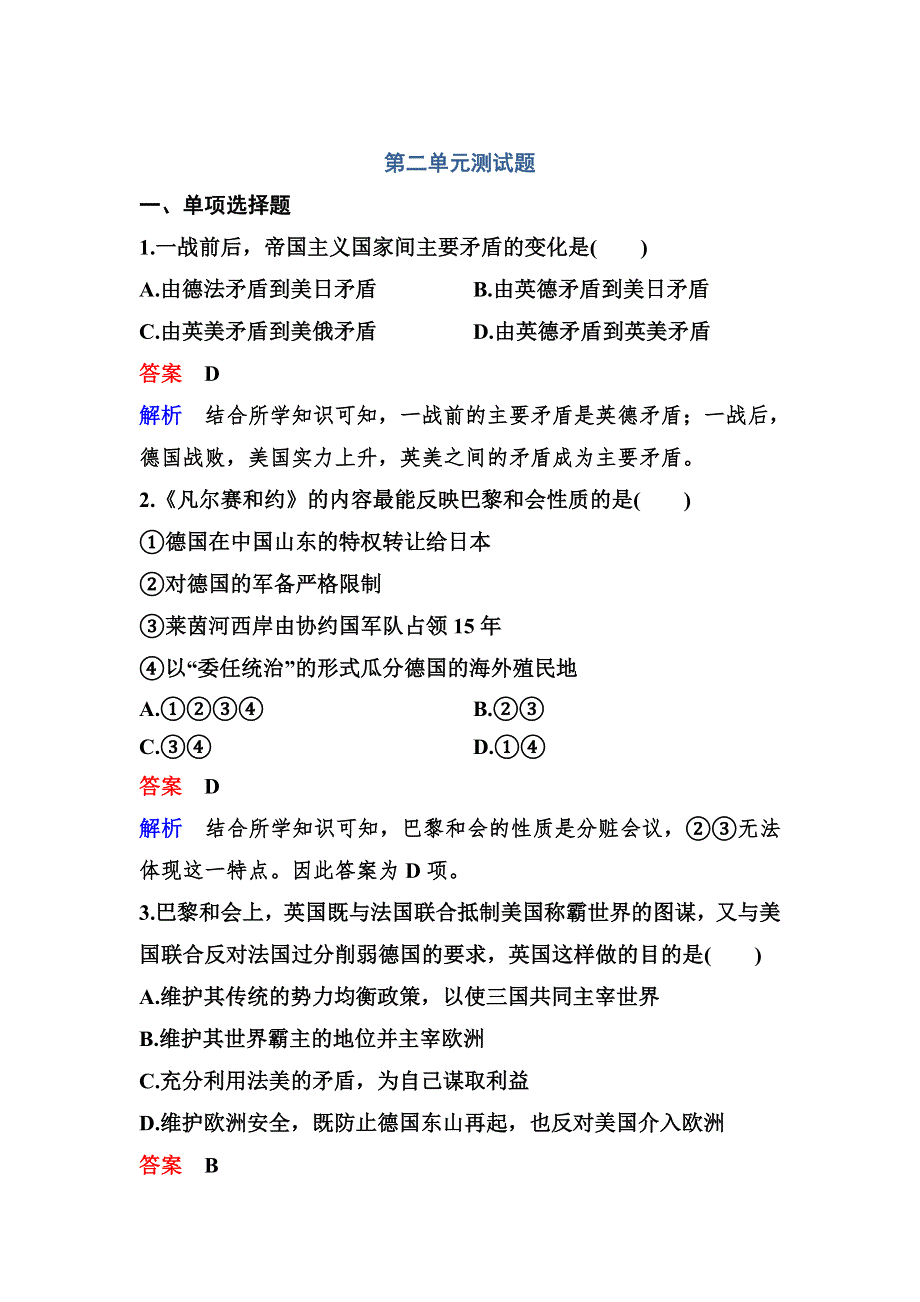 2019-2020学年人教版历史选修三同步练习：单元2 WORD版含解析.doc_第1页