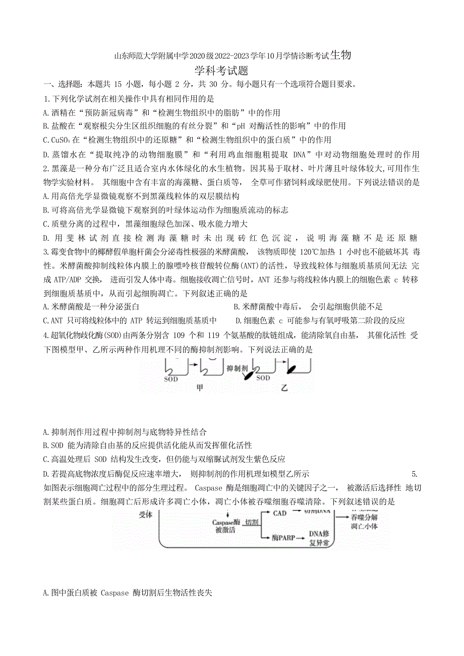 山东省济南市师范大学附属中学2023届高三上学期第一次月考生物试题 WORD版含答案.doc_第1页