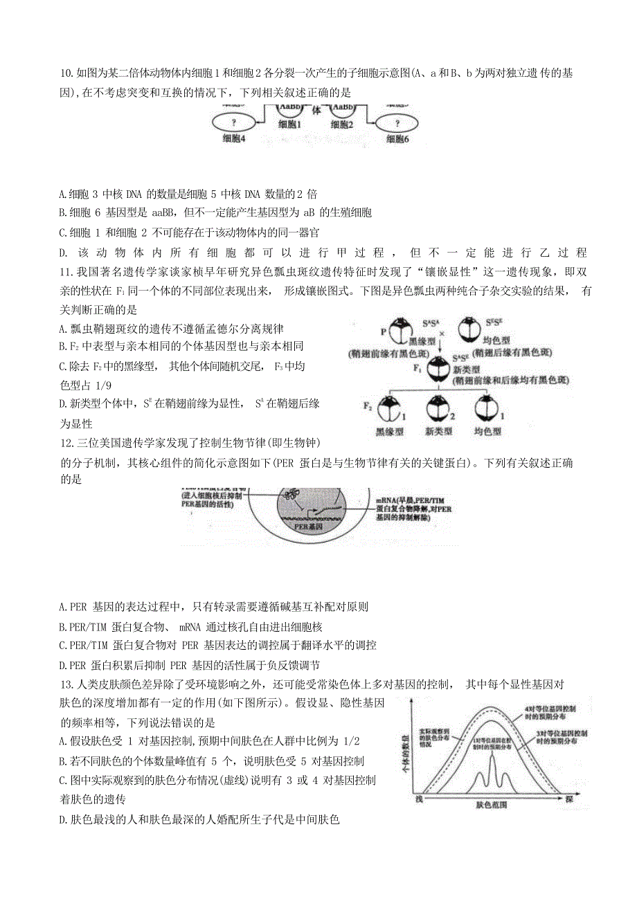 山东省济南市师范大学附属中学2023届高三上学期第一次月考生物试题 WORD版含答案.doc_第3页