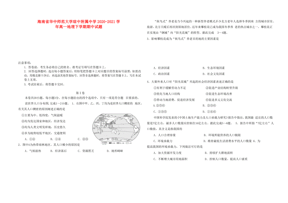 海南省华中师范大学琼中附属中学2020-2021学年高一地理下学期期中试题.doc_第1页