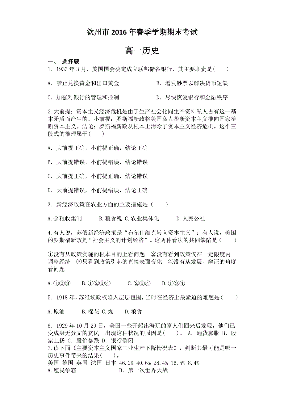 广西钦州市2015-2016学年高一下学期期末考试历史试题（B卷） WORD版含答案.doc_第1页