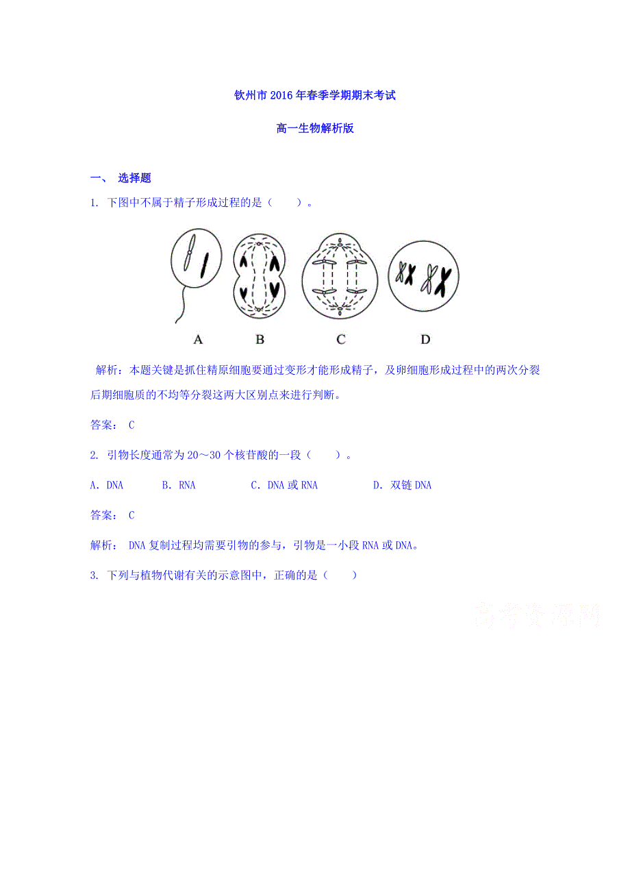 广西钦州市2015-2016学年高一上学期期末考试生物 WORD版含解析.doc_第1页