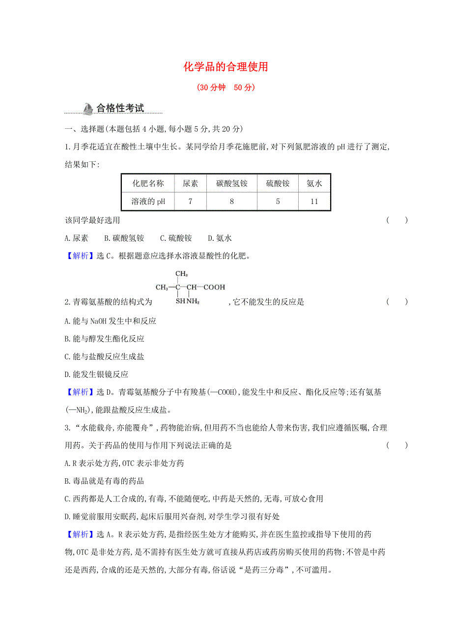 2020-2021学年新教材高中化学 第八章 化学与可持续发展 第二节 化学品的合理使用课时检测（含解析）新人教版必修2.doc_第1页