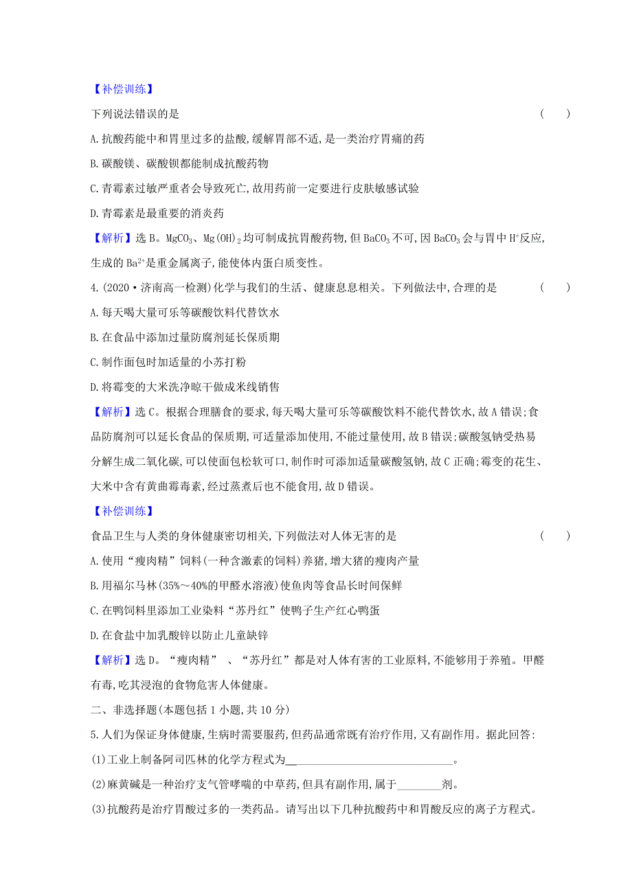 2020-2021学年新教材高中化学 第八章 化学与可持续发展 第二节 化学品的合理使用课时检测（含解析）新人教版必修2.doc_第2页