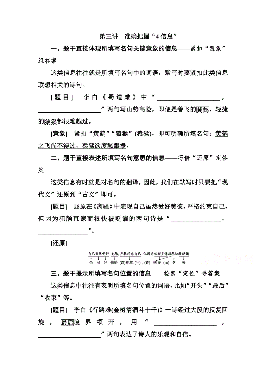 2021届高考语文一轮（统考版）教师用书：第二部分 专题三 第三讲　准确把握“4信息” WORD版含解析.doc_第1页