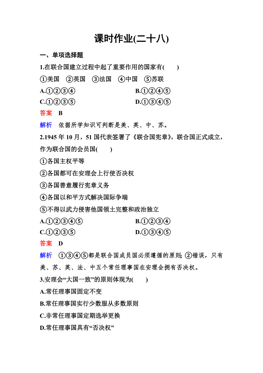 2019-2020学年人教版历史选修三同步练习：作业28　联合国的建立及其作用 WORD版含解析.doc_第1页