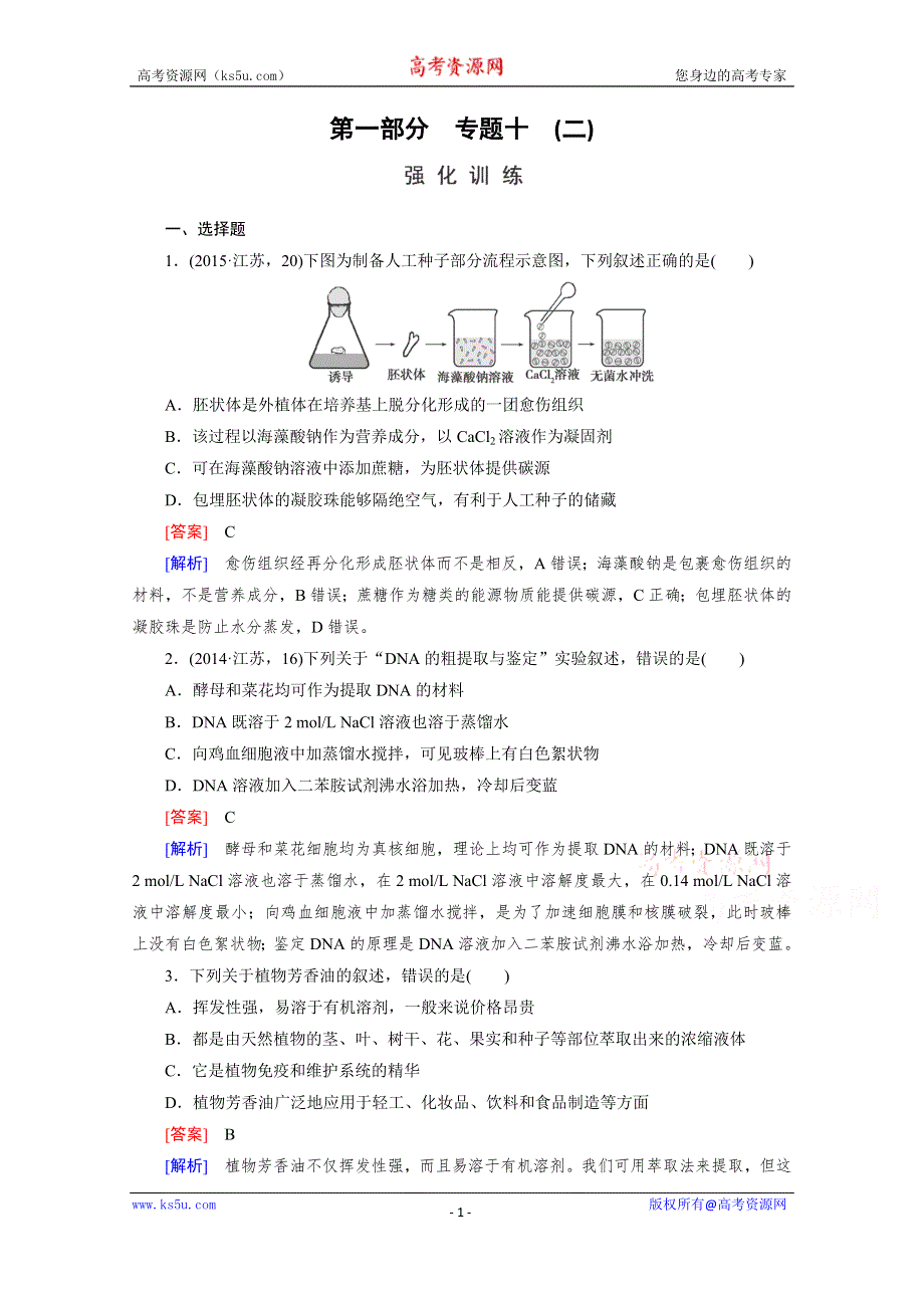 2016届高考生物二轮复习强化练：专题10 2《生物技术实践》 WORD版含解析.doc_第1页