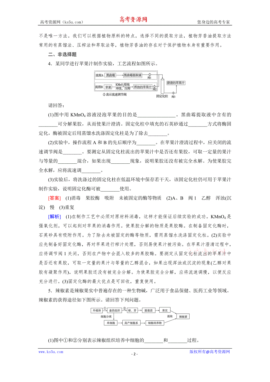 2016届高考生物二轮复习强化练：专题10 2《生物技术实践》 WORD版含解析.doc_第2页