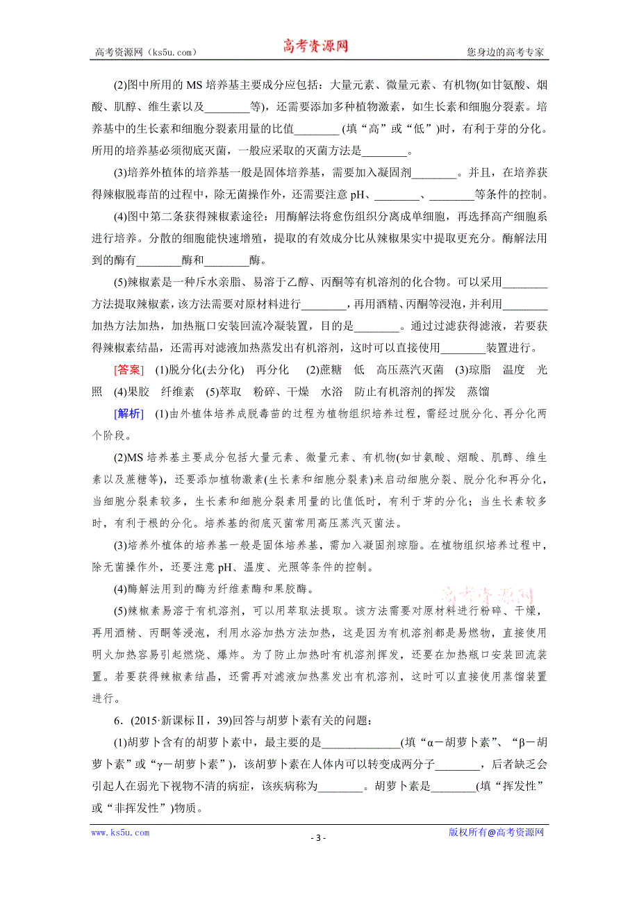 2016届高考生物二轮复习强化练：专题10 2《生物技术实践》 WORD版含解析.doc_第3页