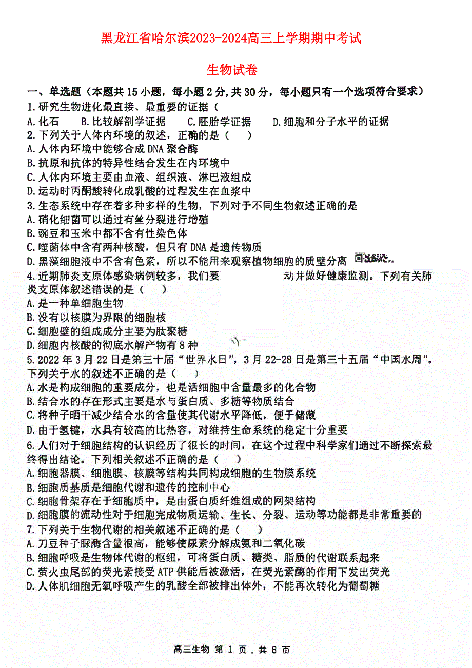 黑龙江省哈尔滨市2023-2024高三生物上学期期中考试试题(pdf).pdf_第1页