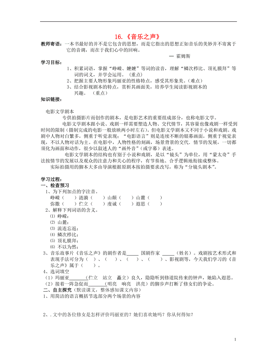 山东省泰安市新泰2022九年级语文下册 16《音乐之声》学案新人教版.docx_第1页