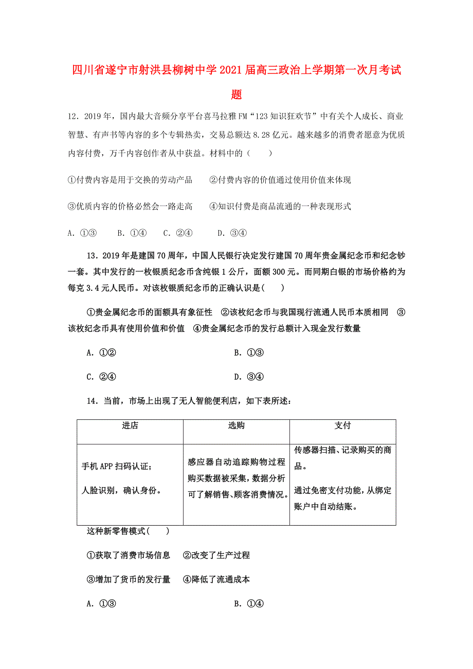 四川省遂宁市射洪县柳树中学2021届高三政治上学期第一次月考试题.doc_第1页