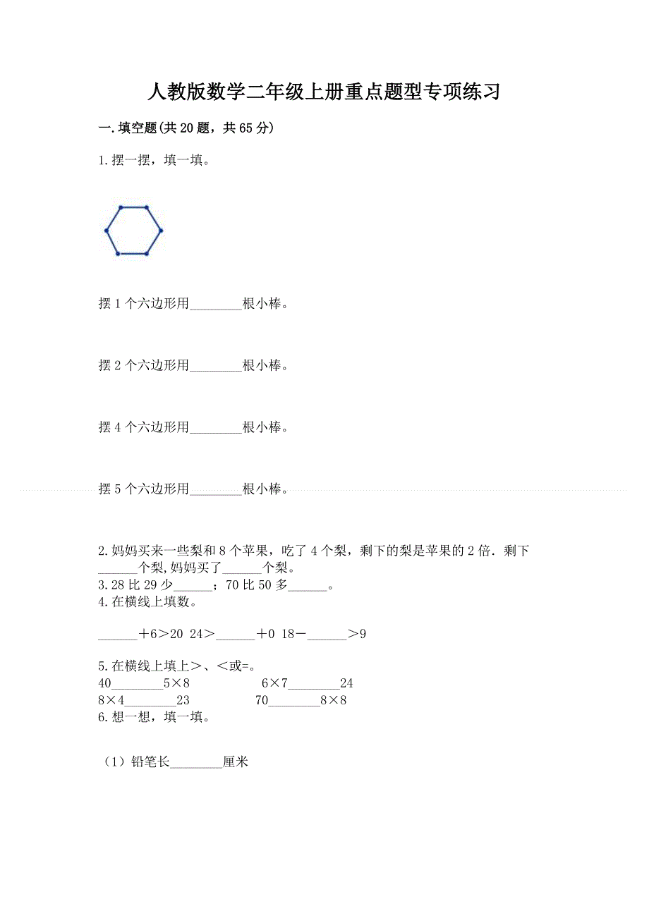 人教版数学二年级上册重点题型专项练习含解析答案.docx_第1页