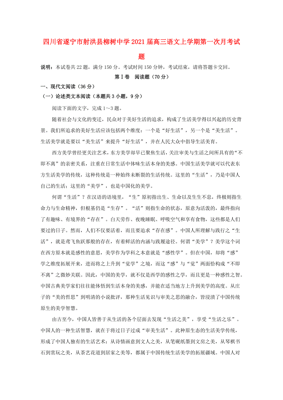 四川省遂宁市射洪县柳树中学2021届高三语文上学期第一次月考试题.doc_第1页