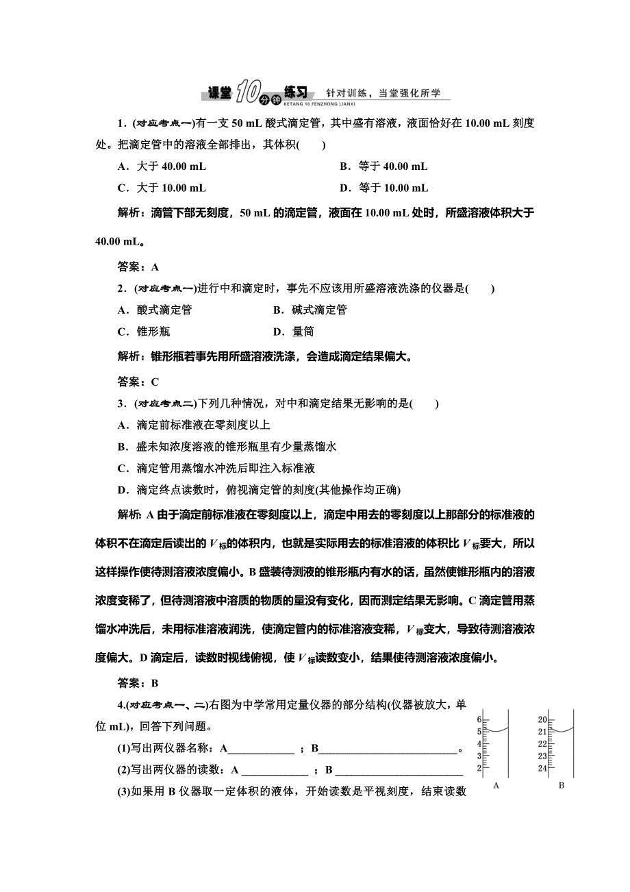 2014-2015学年高中化学随堂练习：3-2-2 酸碱中和滴定（苏教版选修4）.doc_第1页