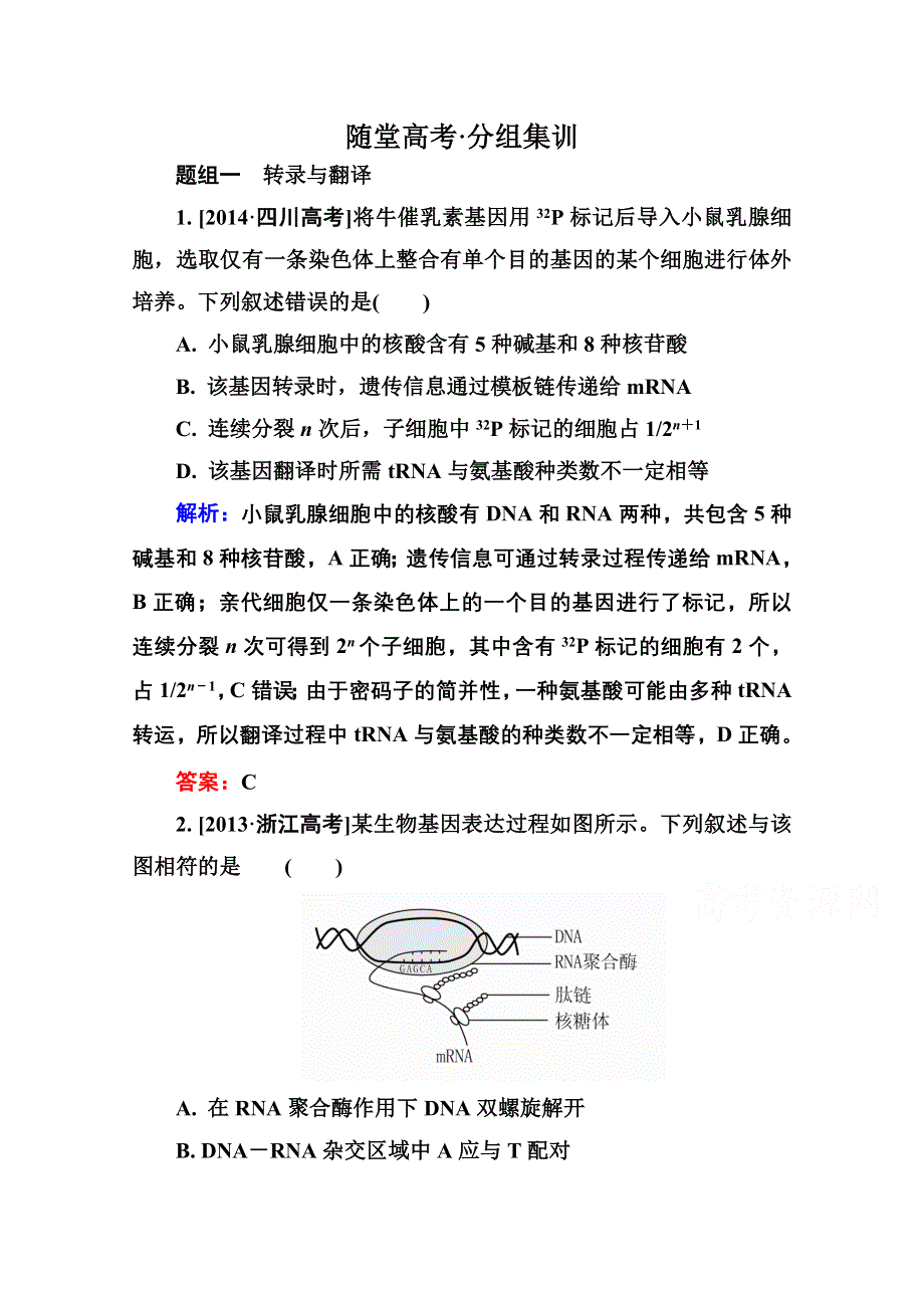 2016届高考生物一轮总复习随堂高考分组集训 6-20基因的表达 .doc_第1页