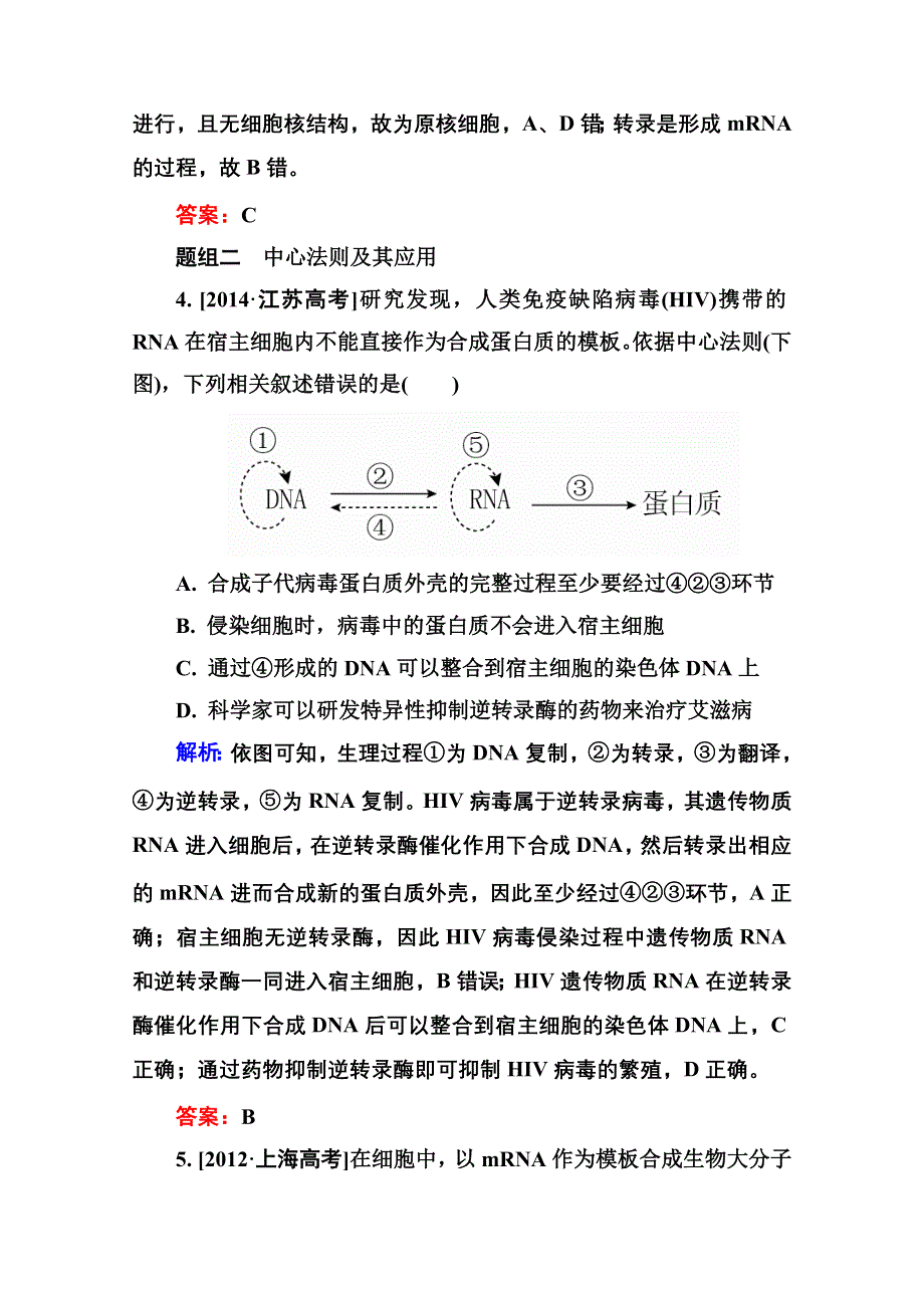 2016届高考生物一轮总复习随堂高考分组集训 6-20基因的表达 .doc_第3页