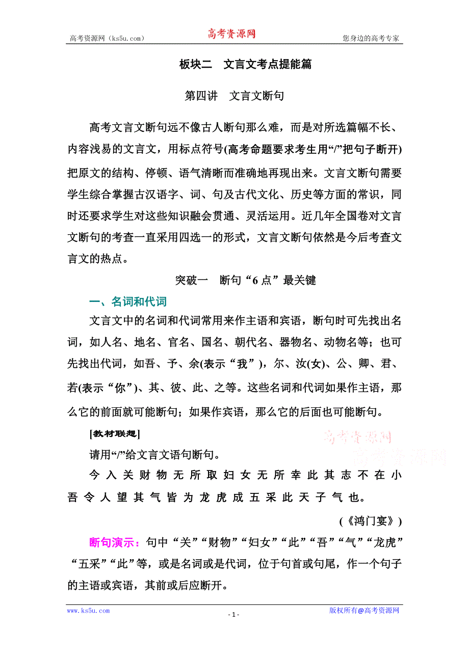 2021届高考语文一轮（统考版）教师用书：第二部分 专题一 第四讲　文言文断句 WORD版含解析.doc_第1页