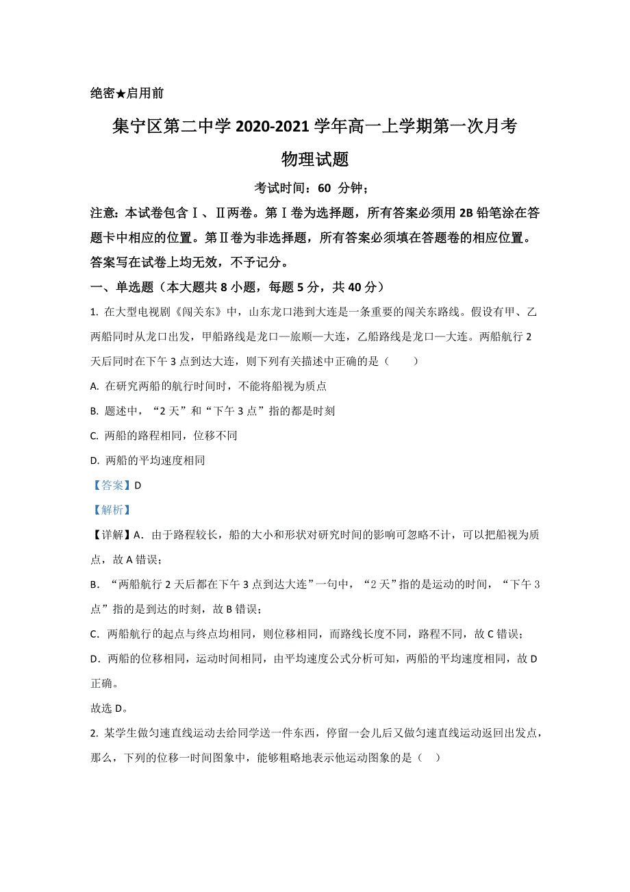 内蒙古乌兰察布市集宁区第二中学2020-2021学年高一上学期第一次月考物理试题 WORD版含解析.doc_第1页