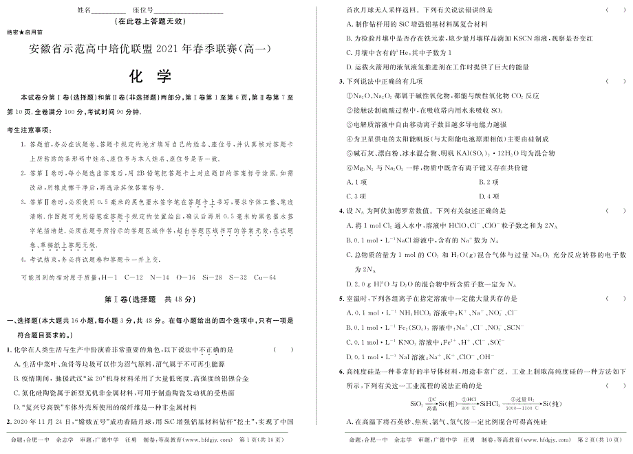 安徽省示范高中培优联盟2020-2021学年高一化学下学期春季联赛试题（PDF）.pdf_第1页