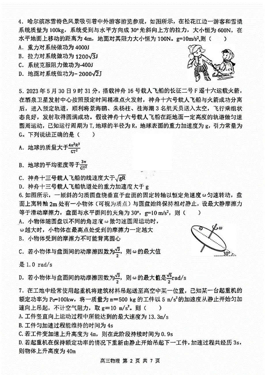 黑龙江省哈尔滨市2023-2024高三物理上学期期中考试试题(pdf).pdf_第2页