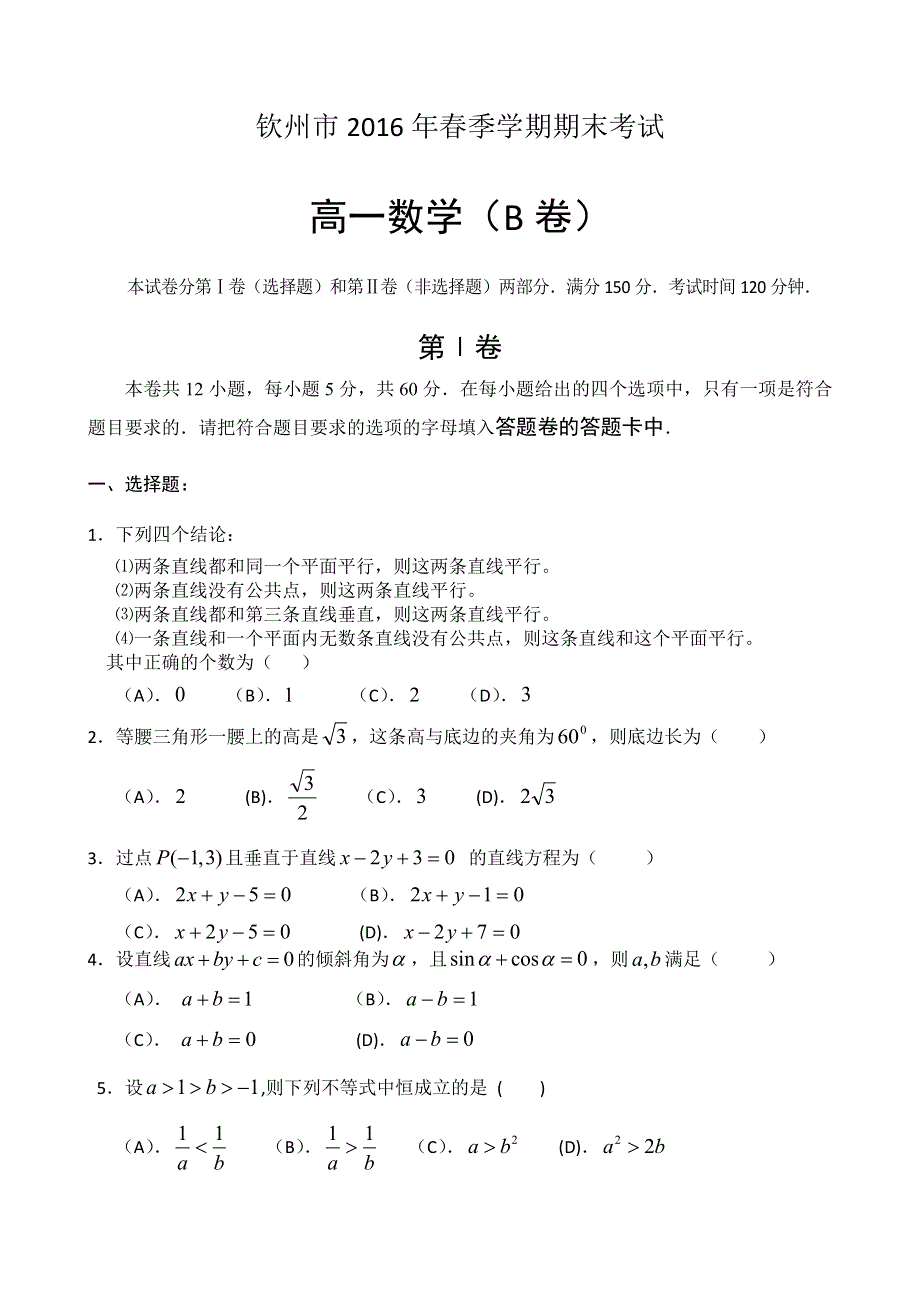 广西钦州市2015-2016学年高一下学期期末考试数学试题（B卷） WORD版含答案.doc_第1页