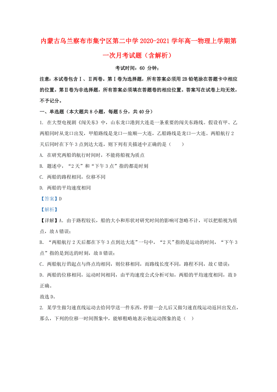 内蒙古乌兰察布市集宁区第二中学2020-2021学年高一物理上学期第一次月考试题（含解析）.doc_第1页