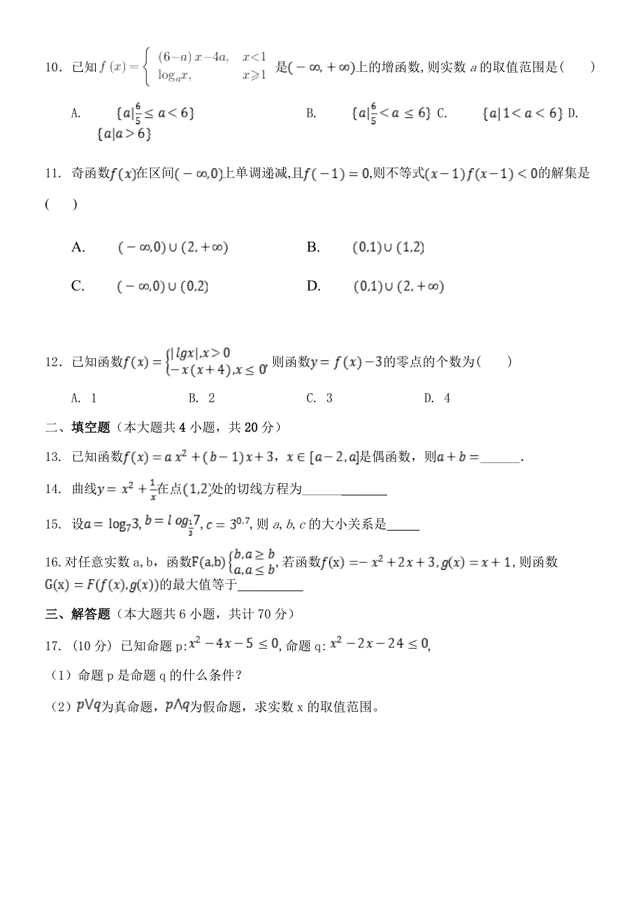 内蒙古乌兰察布集宁二中2020届高三上学期第一次质量检测数学（文）试题 WORD版缺答案.doc_第2页